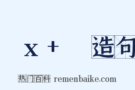 ωx+φ造句是什么意思的图片